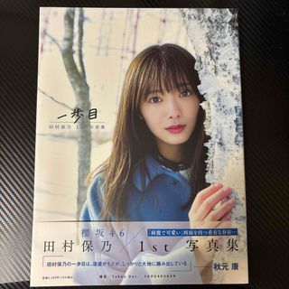 ショウガクカン(小学館)の田村保乃　1st写真集　一歩目(アート/エンタメ)