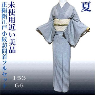 【未使用近い】正絹絽訪問着4点フルセット 上品空色鼠 美品(着物)