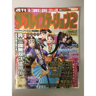 ザ・プレイステーション2　2003 10/10　VOL.353(その他)