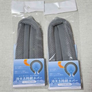 【カフェミルク様専用】【２個】冷たさ持続カバーリング状保冷剤用クールネック(日用品/生活雑貨)