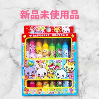 ♡新品未使用品♡らくがきクレヨン 8色