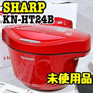 未使用品！シャープ KN-HT24B 自動調理鍋 ヘルシオ ホットクック