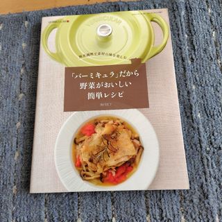 「「バーミキュラ」だから野菜がおいしい簡単レシピ 無水調理で素材の味を楽しむ