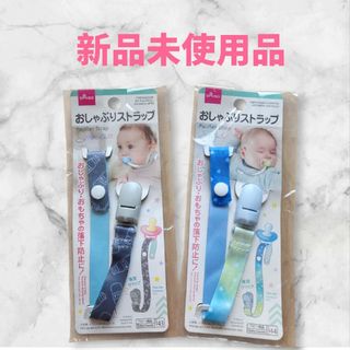 ♡新品未使用品♡おしゃぶりストラップ 2個セット