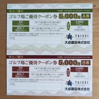 匿名発送 大成建設株主優待　ゴルフ場優待 A券 B券(ゴルフ場)