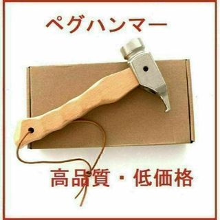 【匿名配送】高品質 ペグハンマー キャンプ テント 付属箱 名栗加工 タープ