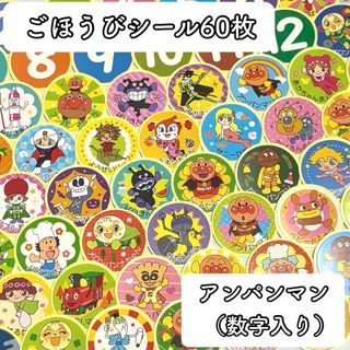 1154＊ごほうびシール アンパンマン 60枚 キャラクターシール
