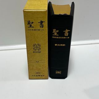 聖書　新共同訳　旧約聖書続編つき　皮装　JBS 日本聖書協会　三方金装飾
