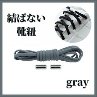 結ばない靴紐 　グレー　ほどけない　伸びる　シューレース　ワンタッチ　靴ひも