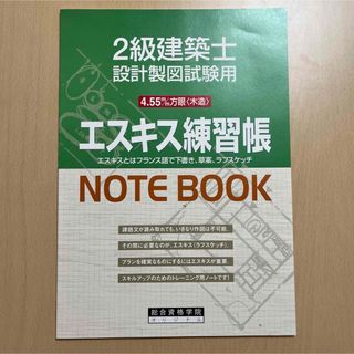 【総合資格】 2級建築士設計製図試験用 エスキス練習帳 建築士 製図