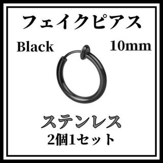 フェイクピアス　ブラック　10ｍｍ　2個　ステンレス　イヤリングノンホールピアス(ピアス)