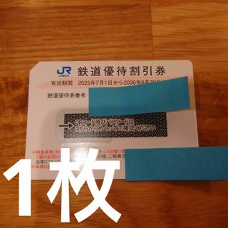 JR西日本旅客鉄道　優待割引券　1枚(鉄道乗車券)