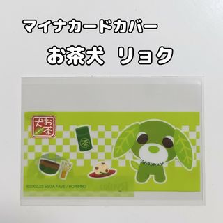 マイナンバーカードケース 1枚 お茶犬 リョク(キャラクターグッズ)