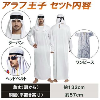 コスプレ　アラブ　石油王(コスプレ)