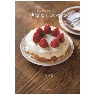 砂糖なしおやつ かんたんでおいしい/小学館/山田奈美（薬膳料理家）（単行本）