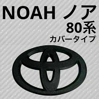 ノア　NOAH　80系　カバー　リア　マットブラック　hfc③(車外アクセサリ)