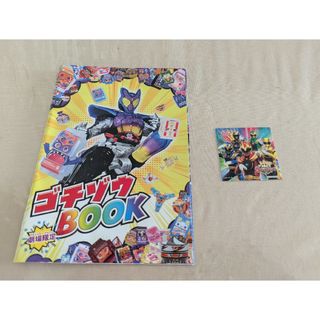 劇場版仮面ライダーガヴ　入場特典第1弾　ステッカー付きゴチゾウBOOK(キャラクターグッズ)