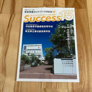 Success 15 高校進学ガイドブック2025(語学/参考書)
