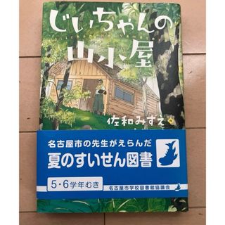 じいちゃんの山小屋　読書感想文