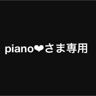 piano❤︎さま専用