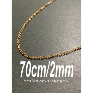 【シンプルチェーンネックレス ゴールド 70cm 1本】ステンレス(ネックレス)