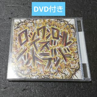 サンボマスター ロックンロールイズノットデッド 初回限定版 DVD付き