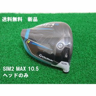 新品 10.5° テーラーメイド SIM2 MAX ヘッドのみ ドライバー