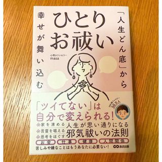 【美品】「人生どん底」から幸せが舞い込む　ひとりお祓い