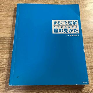 まるごと図解 ケアにつながる脳の見かた