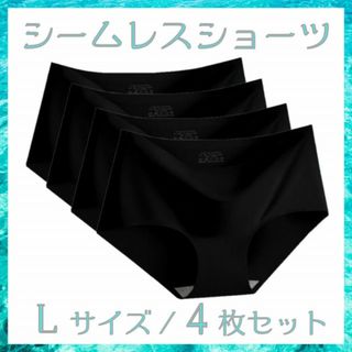 シームレスショーツ 4枚セット L 縫い目無し なめらか素材 履き心地 BK4(ショーツ)