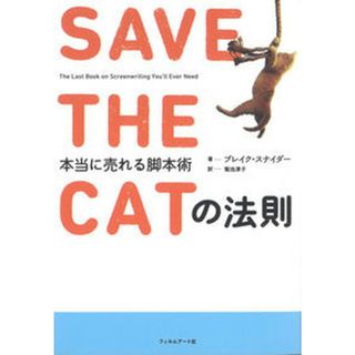 ＳＡＶＥ　ＴＨＥ　ＣＡＴの法則 本当に売れる脚本術  /フィルムア-ト社/ブレイク・スナイダ-（単行本）(アート/エンタメ)