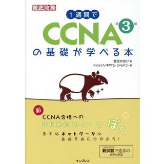 １週間でＣＣＮＡの基礎が学べる本 第３版/インプレス/宮田かおり（単行本（ソフトカバー））