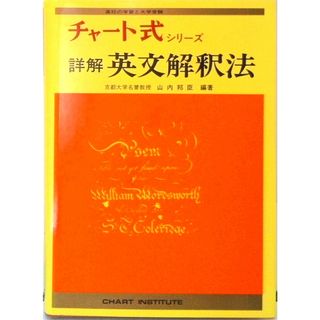 詳解英文解釈法   /数研出版/山内邦臣（単行本）(語学/参考書)