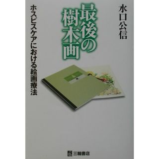 最後の樹木画 ホスピスケアにおける絵画療法  /三輪書店/水口公信（単行本）(その他)