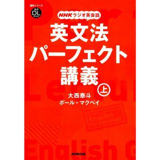 ＮＨＫラジオ英会話英文法パーフェクト講義 音声ＤＬ　ＢＯＯＫ 上 /ＮＨＫ出版/大西泰斗（ムック）