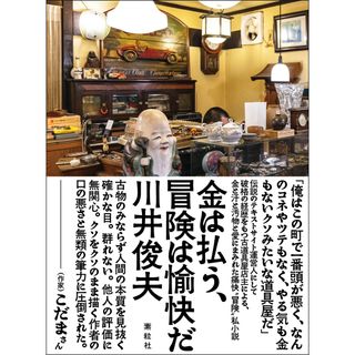 金は払う、冒険は愉快だ/素粒社/川井俊夫（単行本）