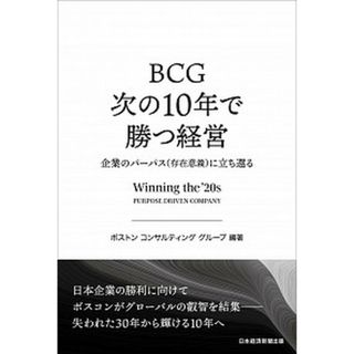 ＢＣＧ次の１０年で勝つ経営 企業のパーパス（存在意義）に立ち還る /日経ＢＰＭ（日本経済新聞出版本部）/ボストンコンサルティンググループ（単行本）