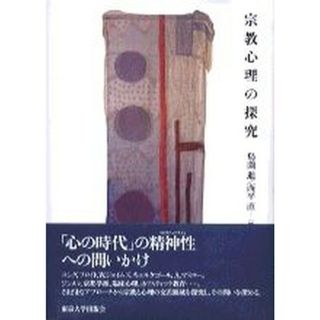 宗教心理の探究 /東京大学出版会/島薗進（単行本）