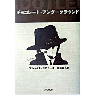 チョコレ-ト・アンダ-グラウンド   /求龍堂/アレックス・シアラ-（単行本）(文学/小説)