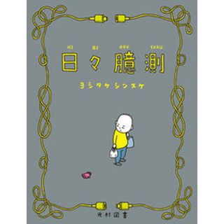 日々臆測   /光村図書出版/ヨシタケシンスケ（ハードカバー）(絵本/児童書)