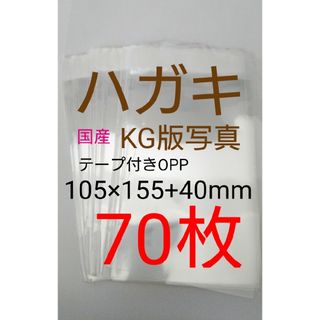 テープ付きOPP袋　はがき/写真KG版 70枚 透明ラッピング袋　匿名配送(ラッピング/包装)