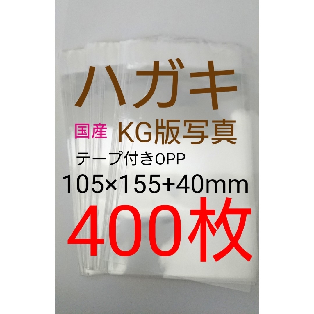 テープ付きOPP袋　はがき/写真KG版 400枚 透明ラッピング袋　匿名配送 インテリア/住まい/日用品のオフィス用品(ラッピング/包装)の商品写真