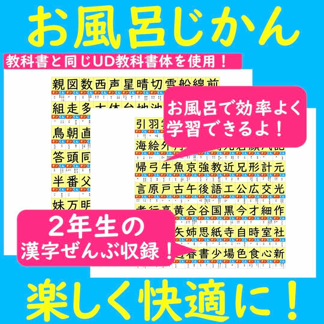漢字ポスター 2年生 お風呂で楽しい！漢字マスター表 お風呂ポスター 漢検 エンタメ/ホビーの本(語学/参考書)の商品写真