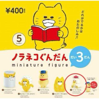 ノラネコぐんだん　第三弾　フィギュア　マーミーちゃん　新品未使用☆(キャラクターグッズ)