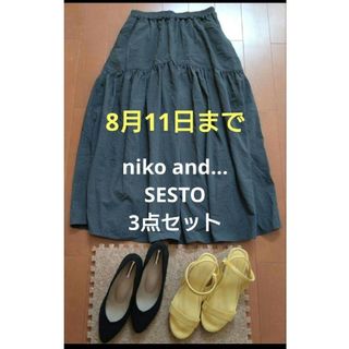 ニコアンド(niko and...)のnikoand　ロングスカート　パンプス　SESTO　サンダル　3点セット(ロングスカート)