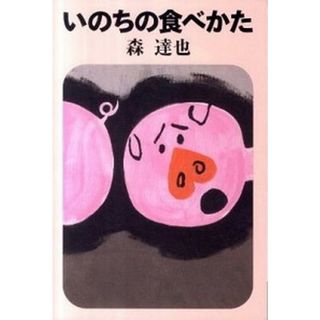 いのちの食べかた   /イ-スト・プレス/森達也（単行本（ソフトカバー））(人文/社会)