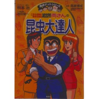 こちら葛飾区亀有公園前派出所両さんの昆虫大達人/集英社/秋本治（単行本）(絵本/児童書)