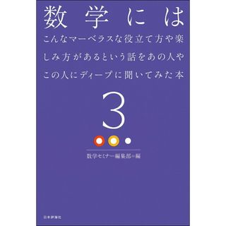 数学にはこんなマーベラスな役立て方や楽しみ方があるという話をあの人やこの人にディ ３/日本評論社/数学セミナー編集部（単行本）(科学/技術)