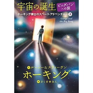 宇宙の誕生 ビッグバンへの旅  /岩崎書店/ル-シ-・ホ-キング（ハードカバー）(絵本/児童書)