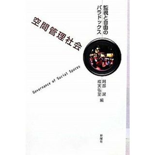 空間管理社会 監視と自由のパラドックス  /新曜社/阿部潔（単行本）(人文/社会)